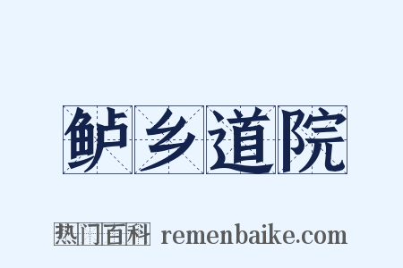 鲈乡道院是什么意思的图片